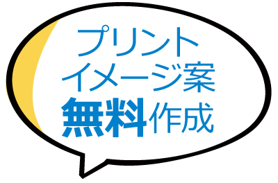 プリントイメージ案無料作成