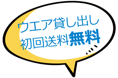 ウエア貸し出し初回送料無料