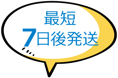 最短7日後発送