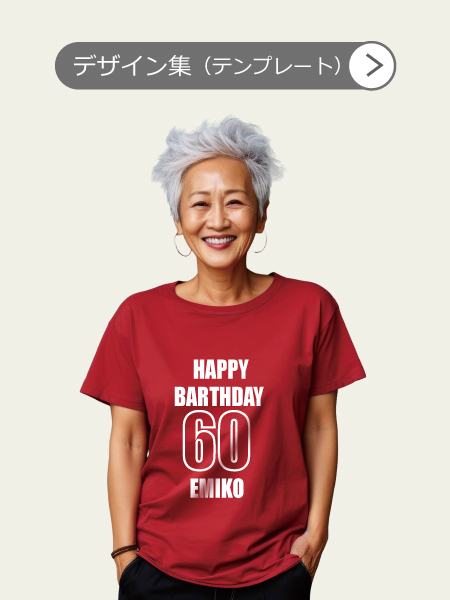 誕生日・還暦 お祝いTシャツ