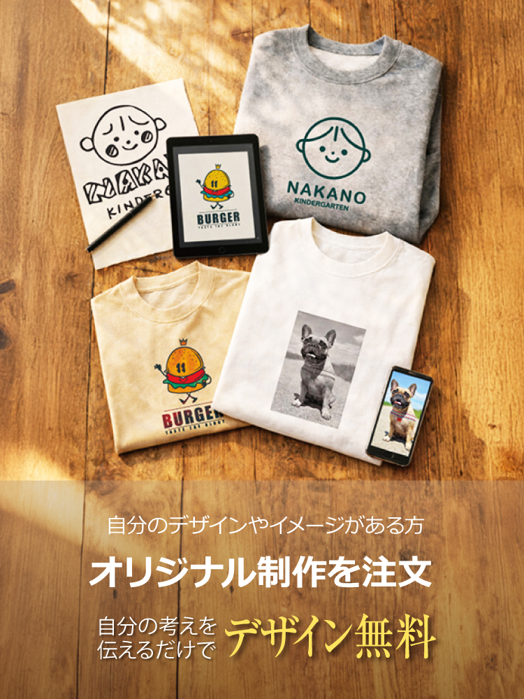 オリジナルTシャツの作り方・注文方法
