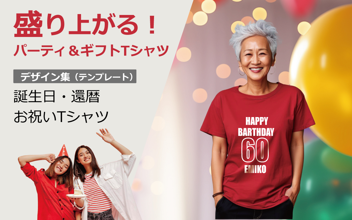 誕生日・還暦お祝いTシャツ