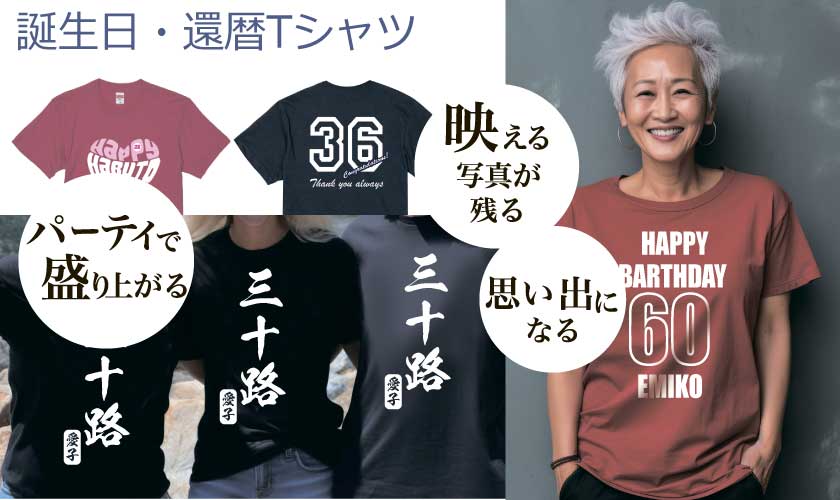 還暦&誕生日デザイン