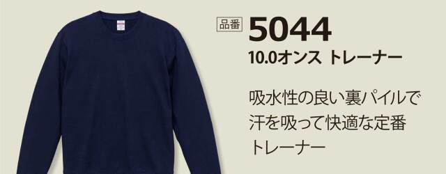 5044定番トレーナー