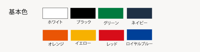 シルク印刷基本カラー