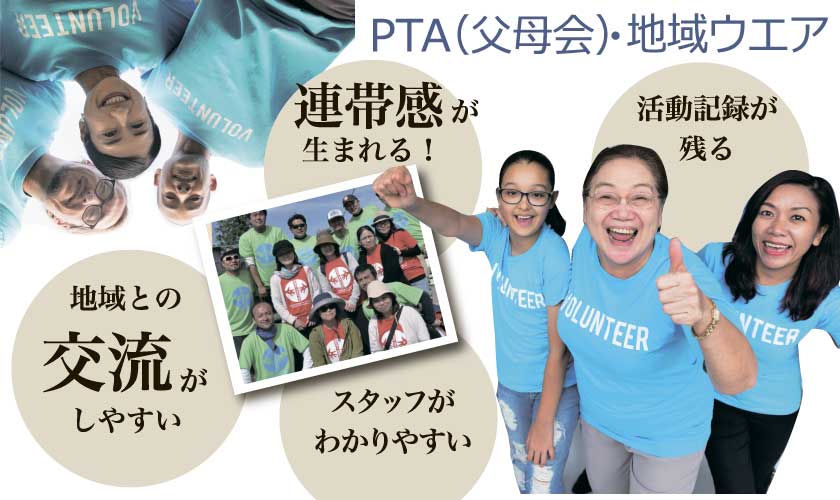 PTAオリジナルデザイン制作メリット