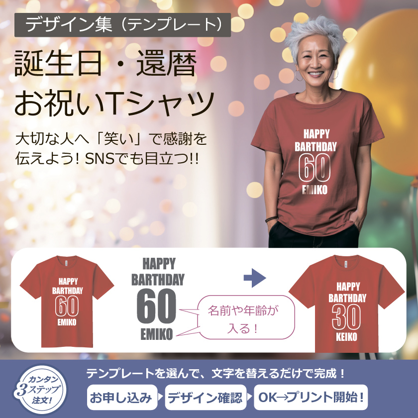 還暦&誕生日デザイン