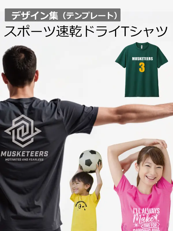 スポーツ速乾ドライTシャツデザイン集カテゴリー
