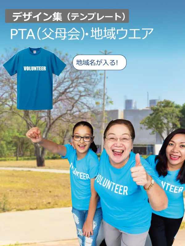 PTA父母会地域ウエアデザイン集カテゴリー