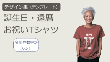 還暦デザイン集カテゴリバナー