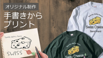 手描きからプリント