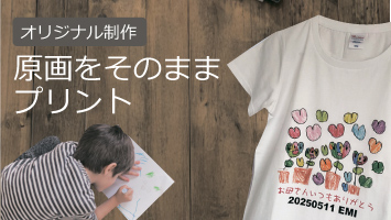 原画をそのままプリント