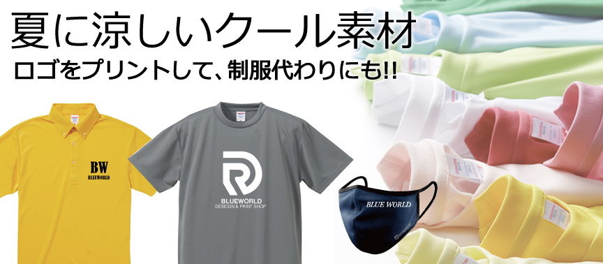 オリジナルプリントｔシャツデザイン 制作なら オリジナルtシャツプリントショップ ブルーワールド